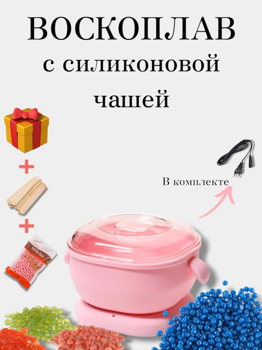 Воскоплав для депиляции и шугаринга с силиконовой чашей