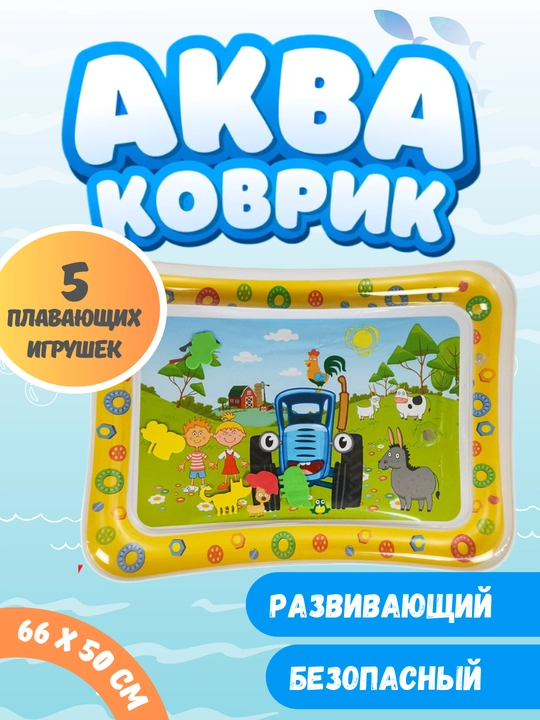 Водный коврик, игровой, развивающий - 