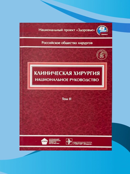 Klinicheskaya xirurgiya, Natsionalnoe rukovodstvo, V 3 tomax, Tom 2 - 