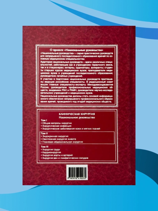 Клиническая хирургия, Национальное руководство,  В 3 томах, Том 2