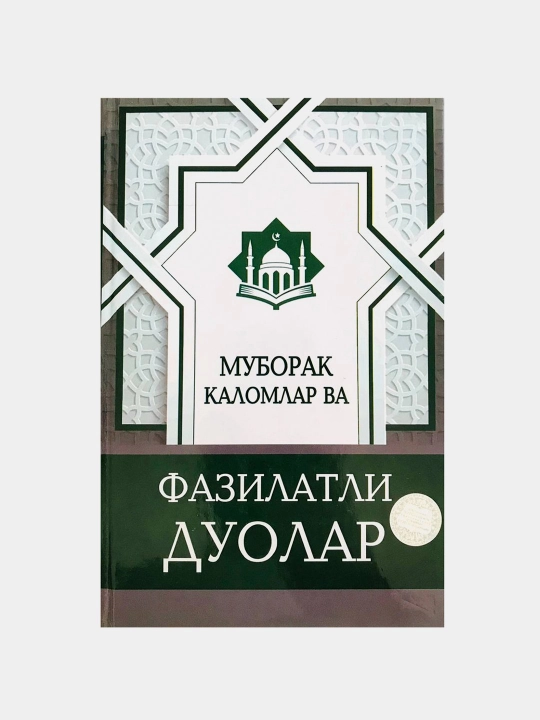 Муборак каломлар ва фазилатли дуолар
