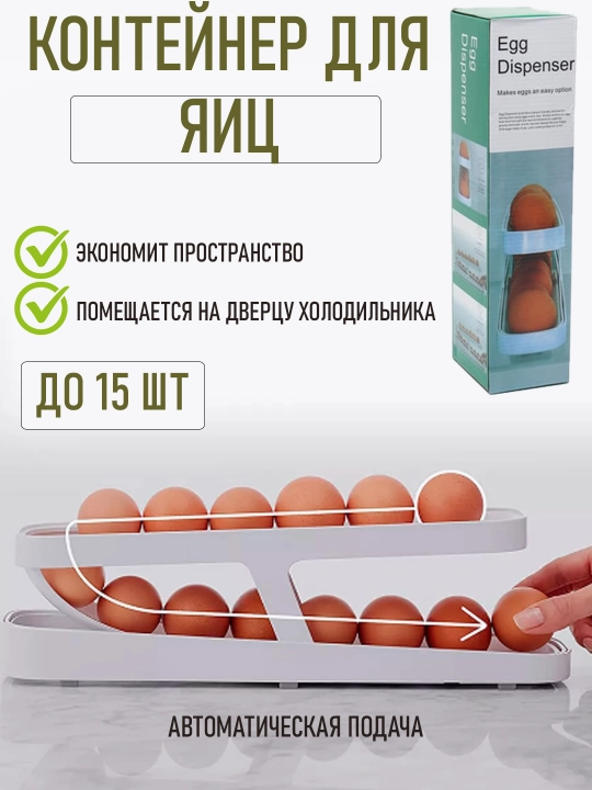 Tuxum dispenser, tuxum saqlash idishi - 
