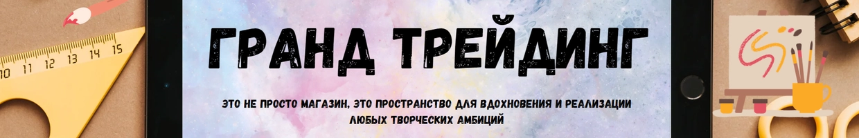 Гранд Трейдинг
