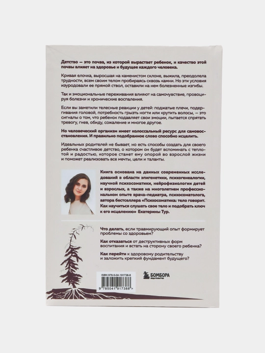 Психосоматика детских травм, Екатерина Тур