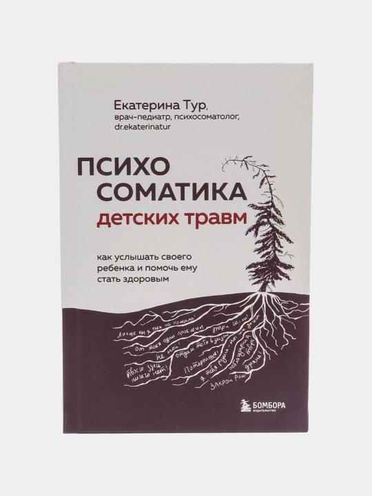 Психосоматика детских травм, Екатерина Тур