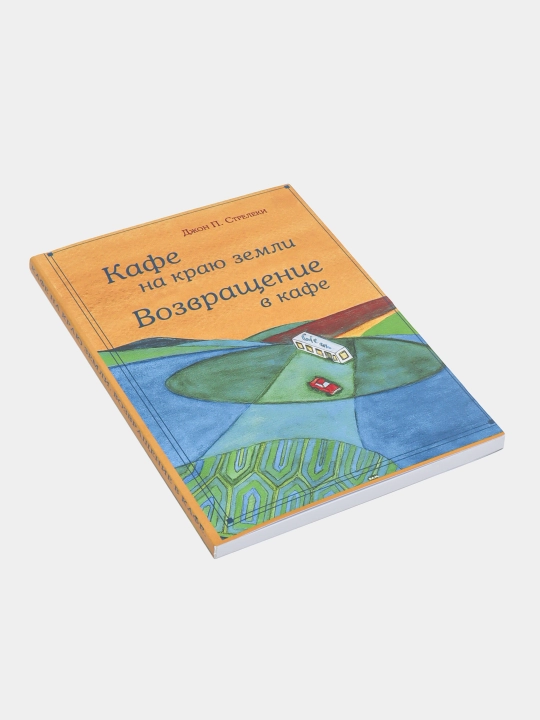 Кафе на краю земли, возвращение в кафе, Джон П. Стрелеки