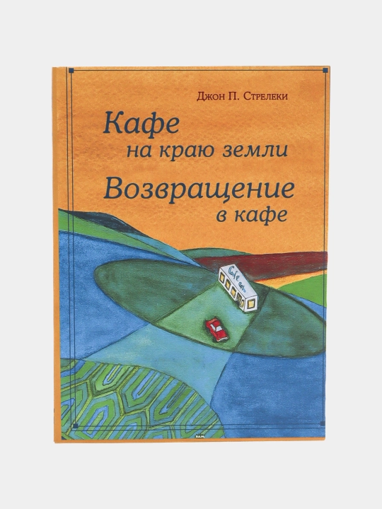 Yer chetidagi kafe, kafega qaytish, Jon P. Streleki - 