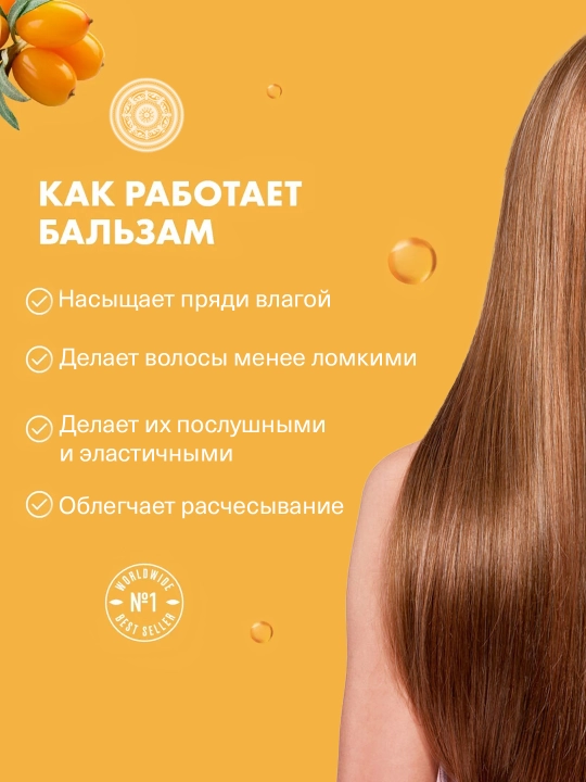 Облепиховый бальзам для нормальных и сухих волос, 400 мл