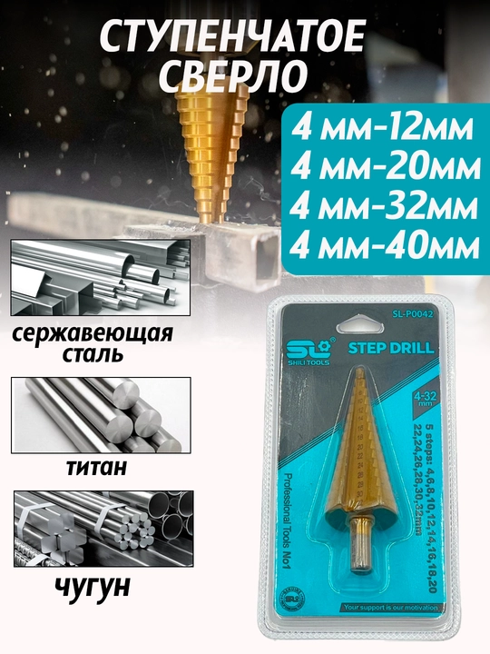 Сверло ступенчатое по металлу SL - 