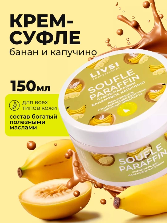 Тонизирующий суфле-парафин, банановое капучино, Livsi, 150 мл - 