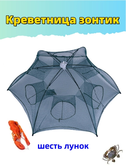 Креветница зонтик, складная раколовка "Гармонь"
