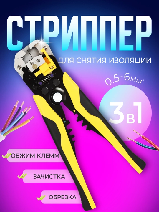 Стриппер для зачистки проводов, клещи для снятия изоляции автоматический 0,5-6 мм2 - 