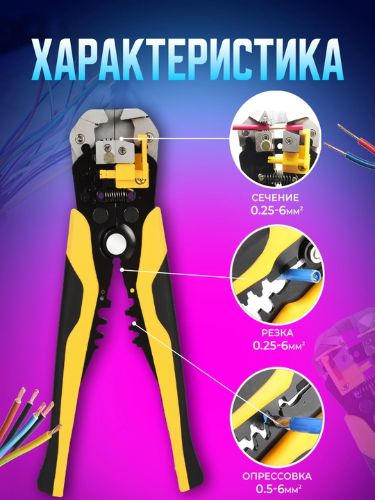 0,5-6 mm2 simli o'tkazgich, avtomatik izolyatsiyani tozalash pensesi
