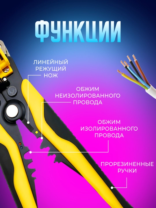0,5-6 mm2 simli o'tkazgich, avtomatik izolyatsiyani tozalash pensesi