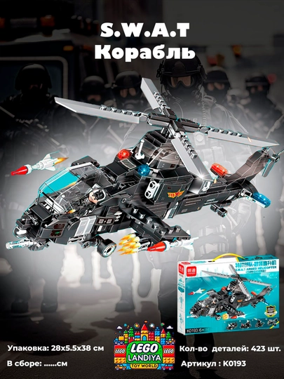 Конструктор LEGO "Вертолет SWAT", 423 детали — LEGOLND-K0193-АЛЫЙ