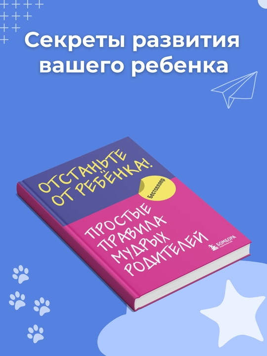 Otstante ot rebyonka! Proste pravila mudrx roditeley, Meliya Marina