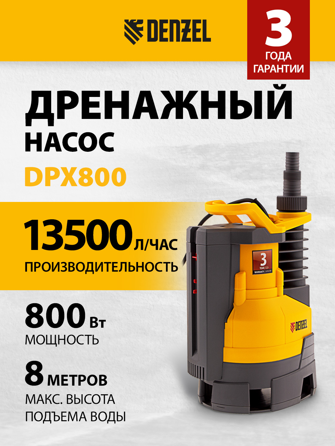 Дренажный насос DENZEL, DPХ800, 800 Вт, подъем 8 м, 13500 л/ч/, 97226 ...