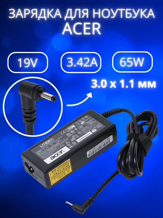 Зарядка для ноутбука Acer 19V 3.42A 65W блок питания маленький конец - 