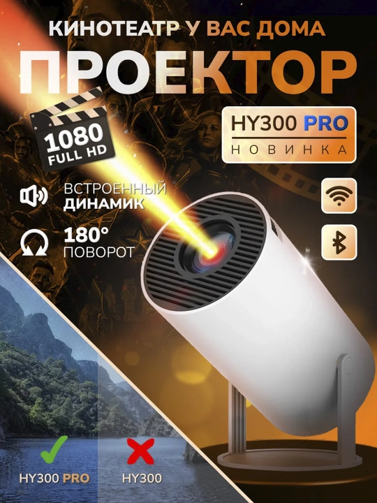 Smart proektor HY300 PRO aqlli proyektor HY300 PRO uy kinoteatri, portativ, Wi-Fi, Android - 
