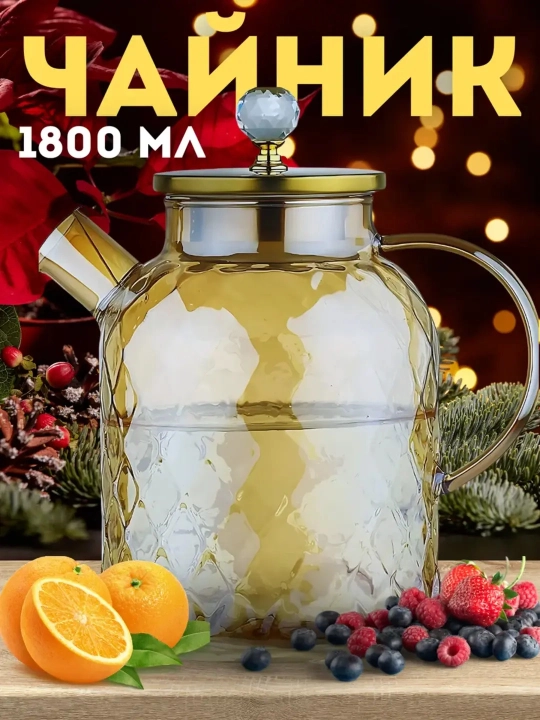 Стеклянный чайник, с металлической крышкой, 1-1.8 л - 