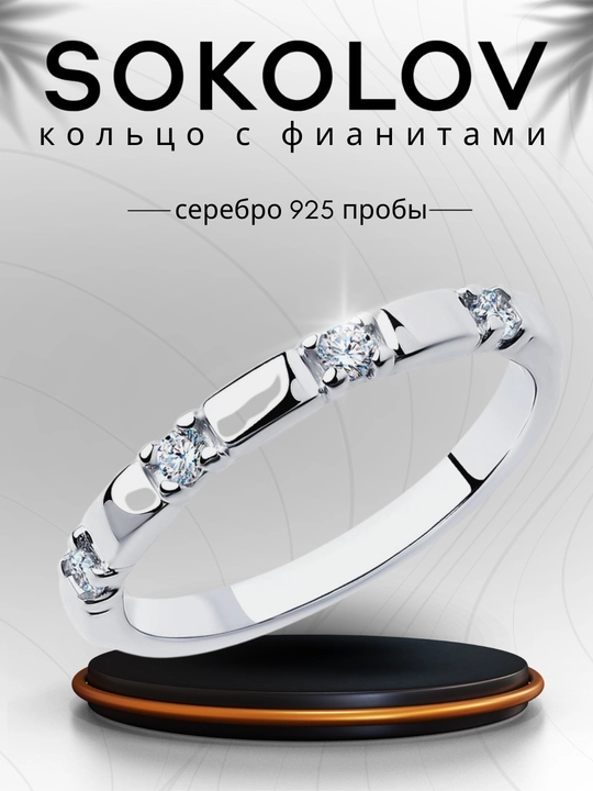 Кольцо из серебра 925 пробы SOKOLOV с фианитами, 94013252 - 