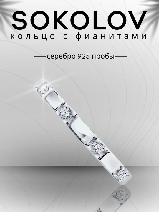 Кольцо из серебра 925 пробы SOKOLOV с фианитами, 94013252