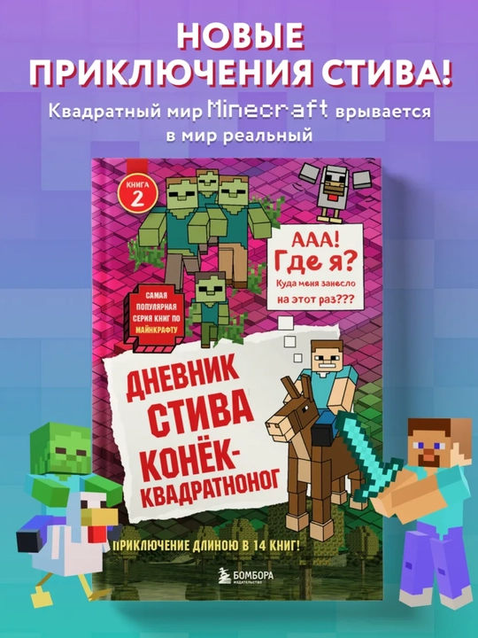 Dnevnik Stiva. Konok-kvadratnonog - 