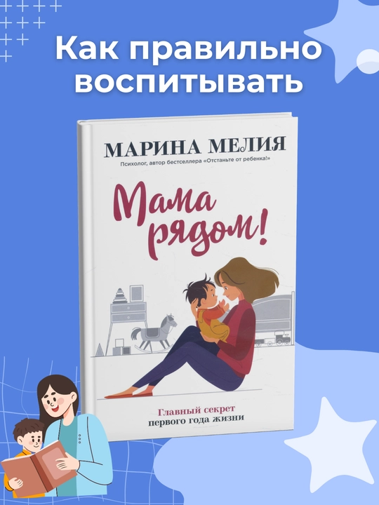 Mama riadom! Glavnyi sekret pervogo goda zhizni. Marina Meliia - 