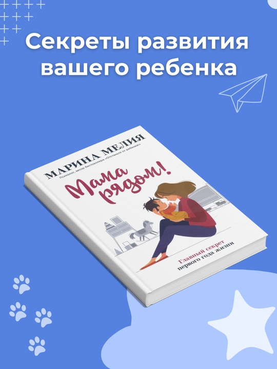 Mama riadom! Glavnyi sekret pervogo goda zhizni. Marina Meliia