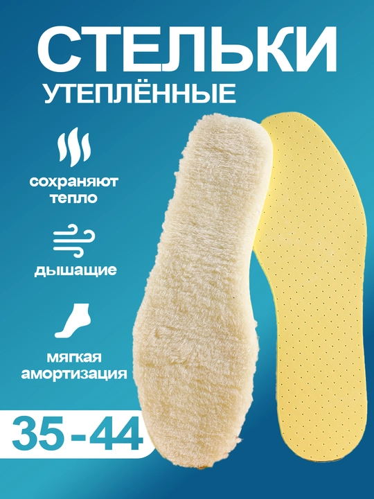 Стельки для зимней обуви теплые, меховые, греющие - 