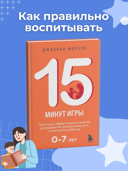 15 minut igry. Prostye i effektivnye zaniatiia dlia razvitiia emotcionalnogo intellekta - 