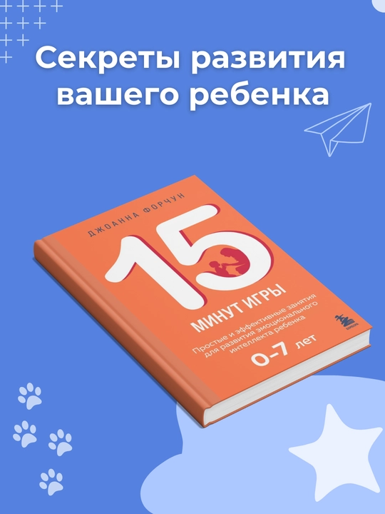 15 minut igry. Prostye i effektivnye zaniatiia dlia razvitiia emotcionalnogo intellekta