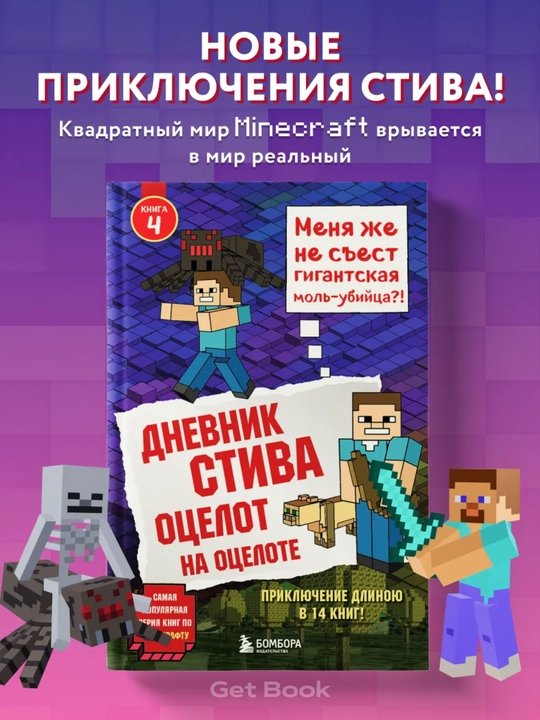 Dnevnik Stiva. Kniga 4. Otcelot na otcelote - 