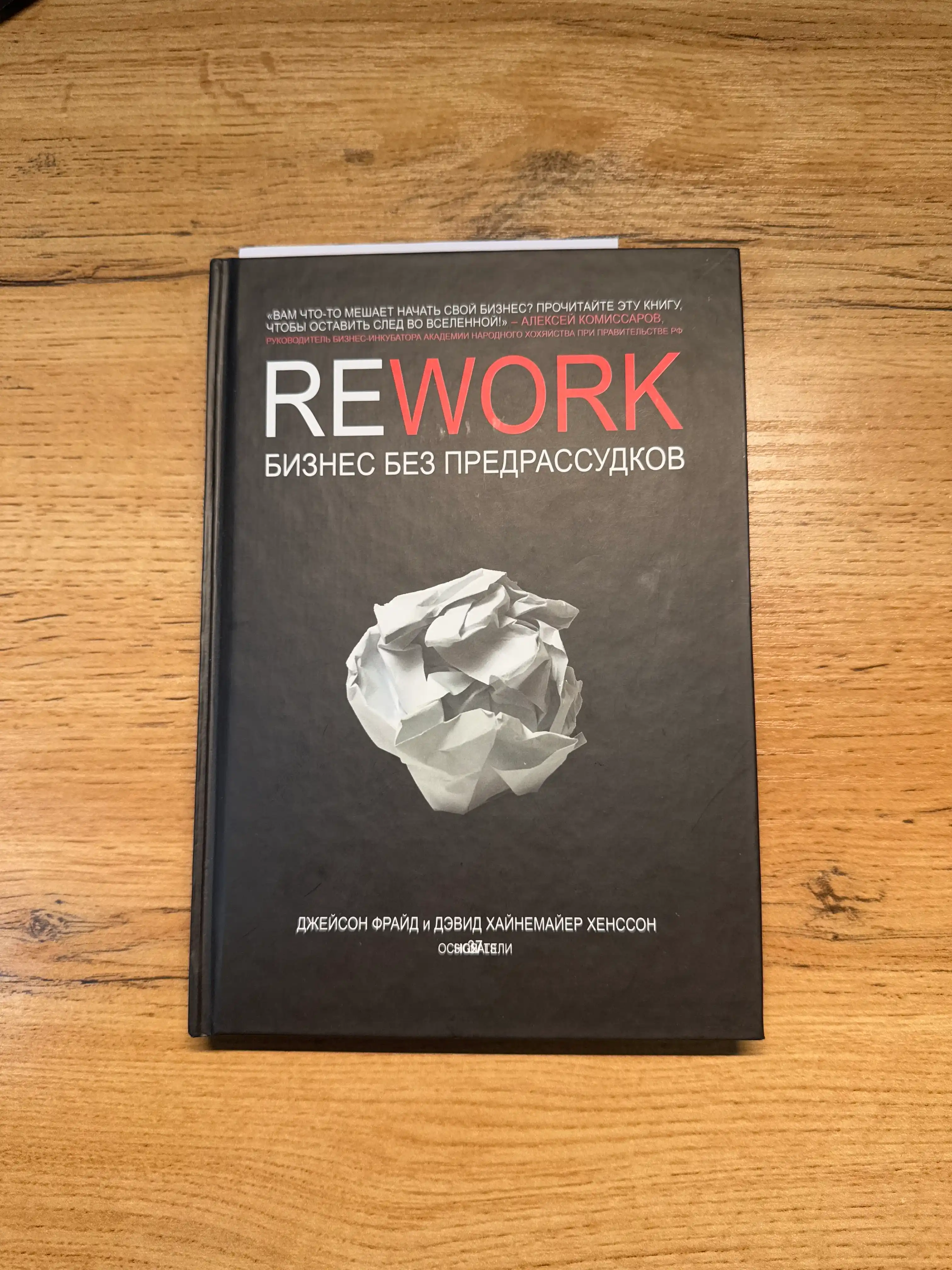 Rework, biznes bez predrassudkov, Djeyson Frayd, Devid Xaynemayyer Xensson