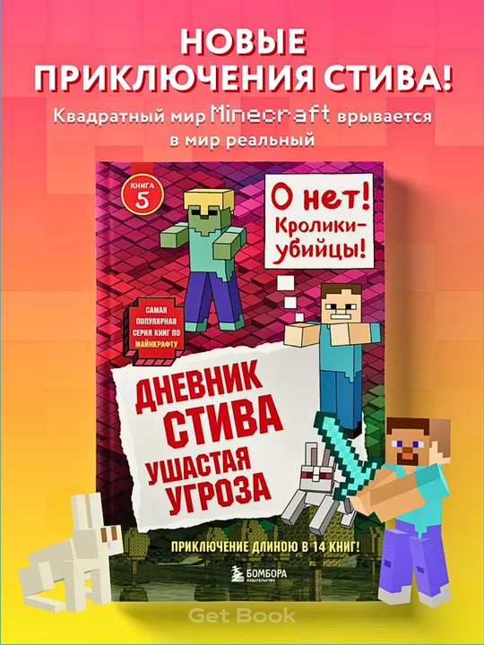 Dnevnik Stiva. Kniga 5. Ushastaia ugroza - 