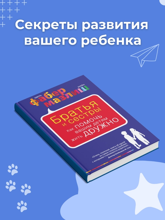 Kniga Bratia i sestry. Kak pomoch vashim detiam zhit druzhno. Faber Mazlish