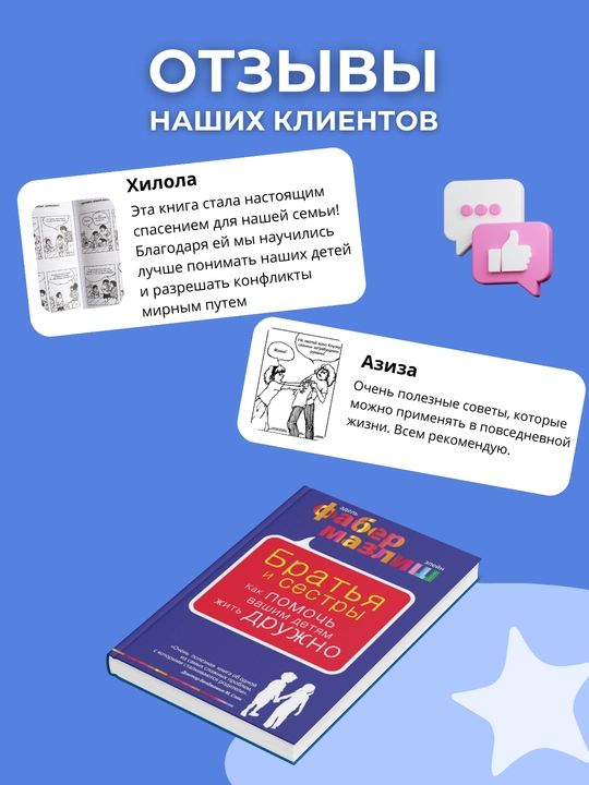 Kniga Bratia i sestry. Kak pomoch vashim detiam zhit druzhno. Faber Mazlish