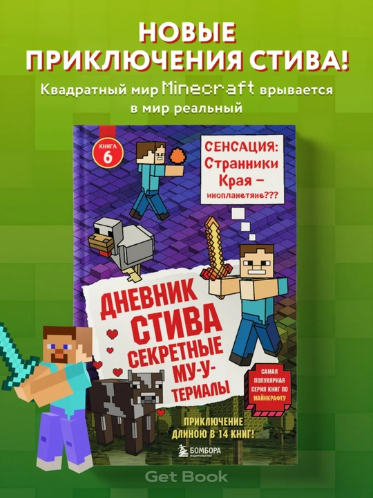 Книга, Дневник стива, Секретные МУ-Утериалы, Стив, колдунья и наковальни, Холодные игры - 