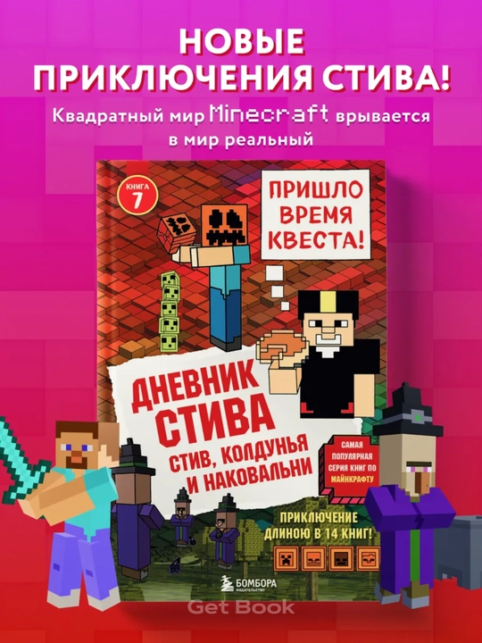 Книга, Дневник стива, Секретные МУ-Утериалы, Стив, колдунья и наковальни, Холодные игры - 