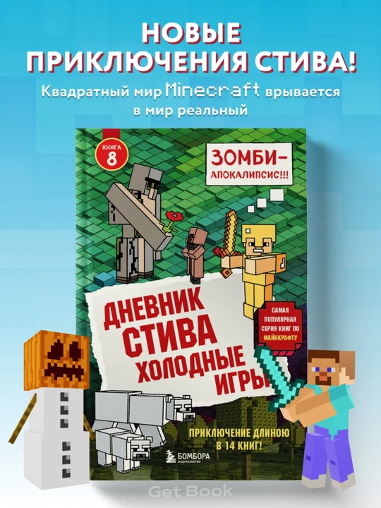 Книга, Дневник стива, Секретные МУ-Утериалы, Стив, колдунья и наковальни, Холодные игры - 