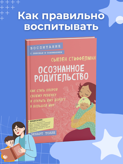 Osoznannoye roditel'stvo. Kak stat oporoy svoyemu rebenku i otkryt' yemu dorogu v bol'shoy - 