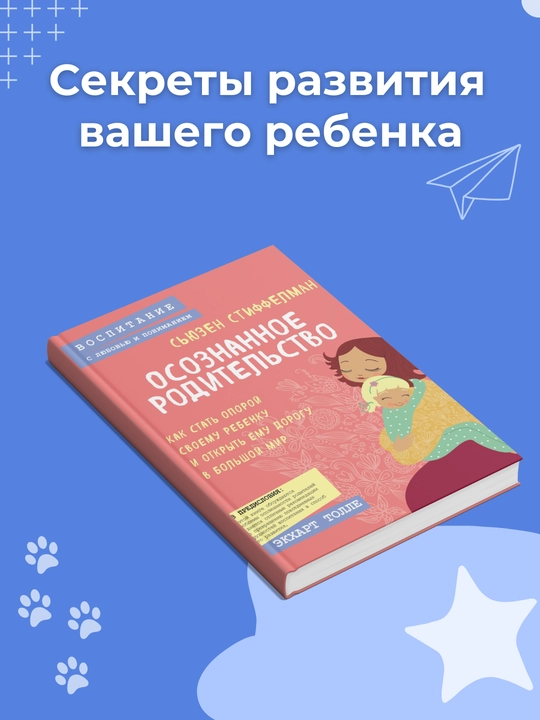 Osoznannoye roditel'stvo. Kak stat oporoy svoyemu rebenku i otkryt' yemu dorogu v bol'shoy