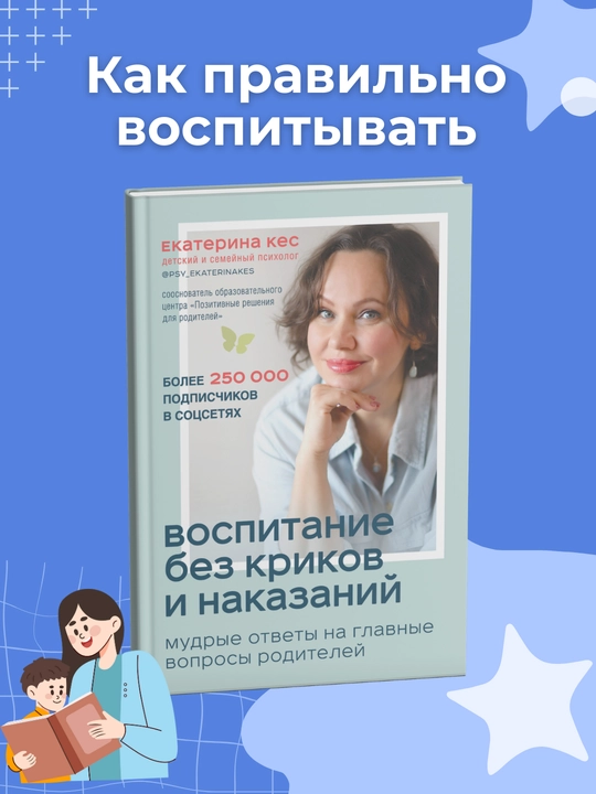 Kitob, Vospitaniye bez krikov i nakazaniy, Yekaterina Kes - 