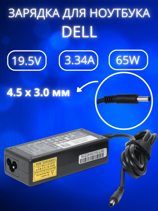 Зарядка для ноутбука Dell 19.5V 3.34A 65W блок питания - 