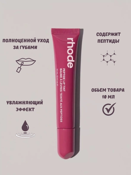 Rhode для губ Peptide Lip Tint, 8 оттенков