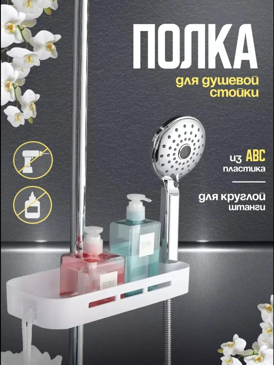Dush uchun tokcha - 