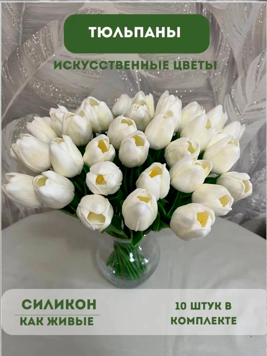 Тюльпаны искусственные для декора, Искусственные цветы