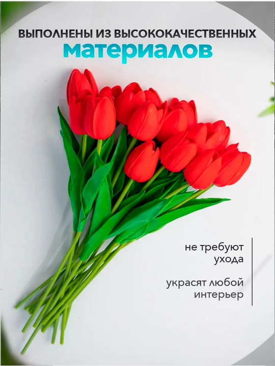 Тюльпаны искусственные для декора, Искусственные цветы
