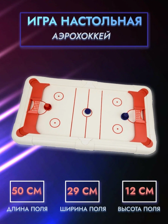 Настольная игра "Аэрохоккей" - 