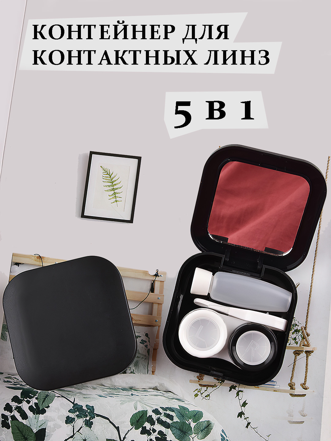 Контейнер для контактных линз - 